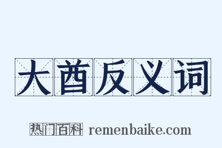 大酋反义词是什么意思的图片